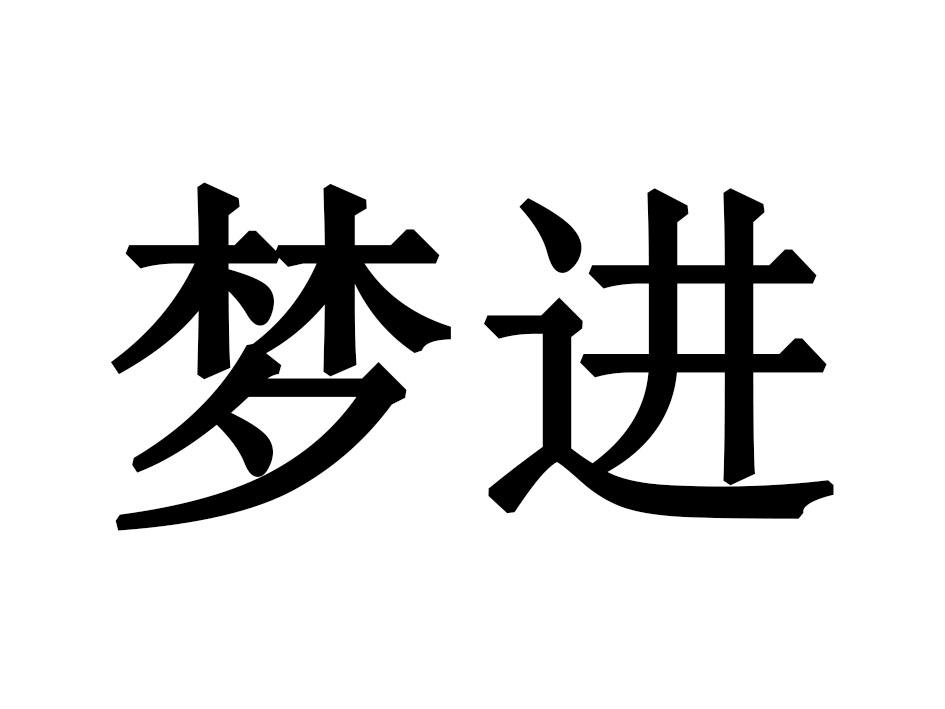 梦进