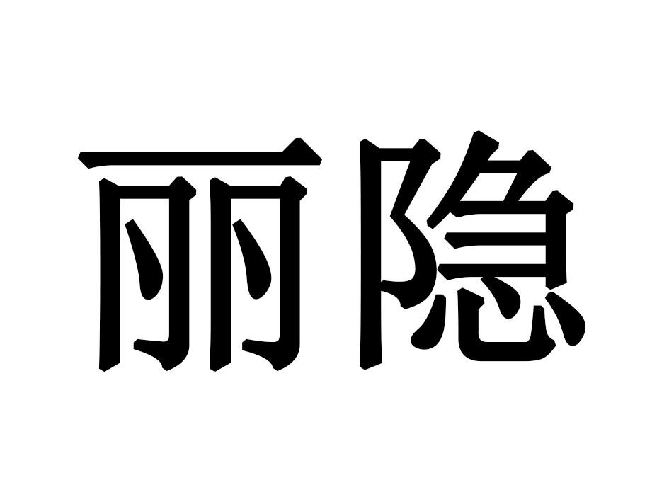 丽隐