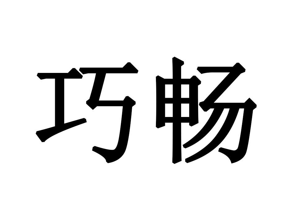 巧畅
