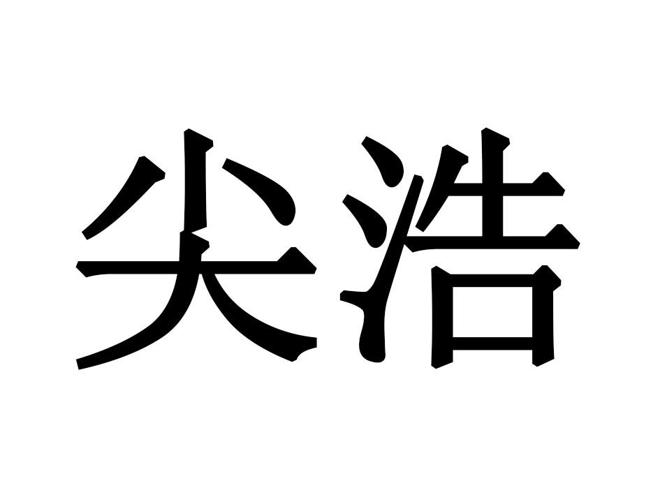尖浩