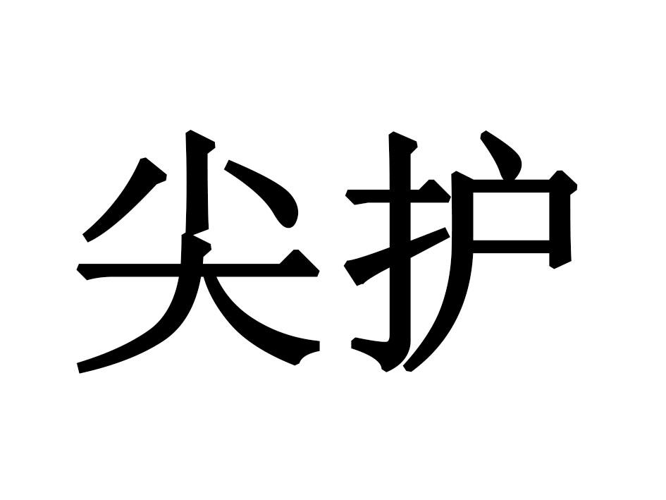 尖护