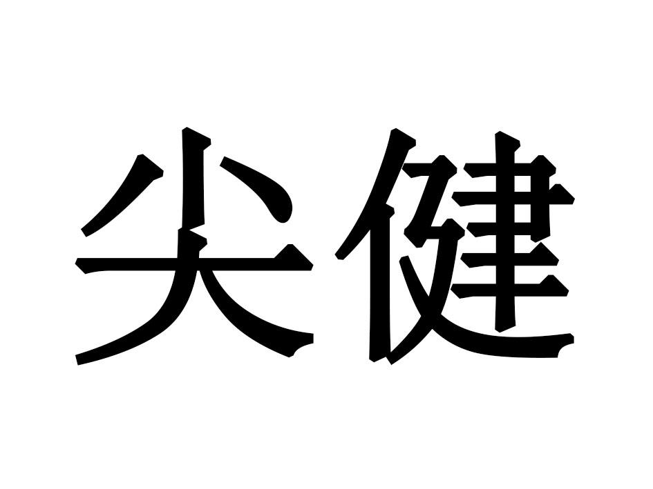 尖健