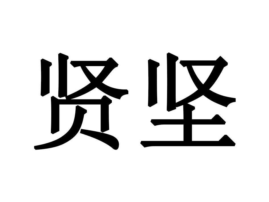 贤坚