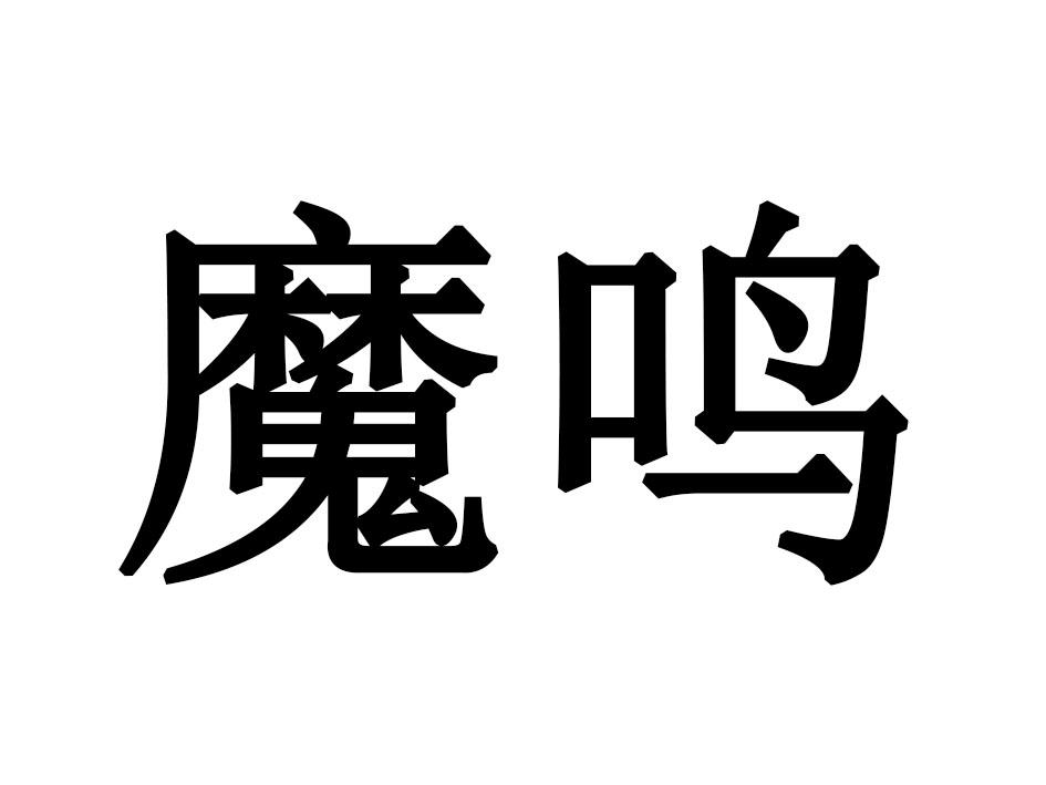魔鸣