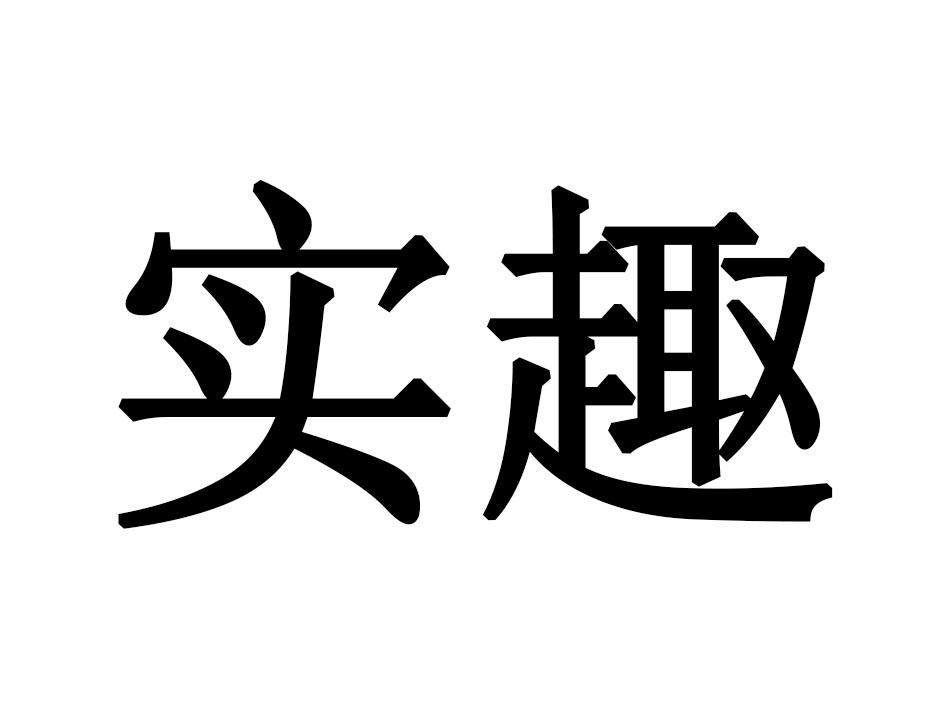 实趣