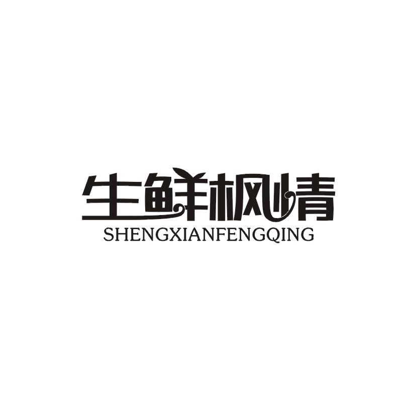 生鲜枫情