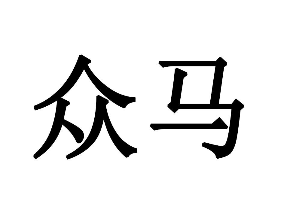 众马