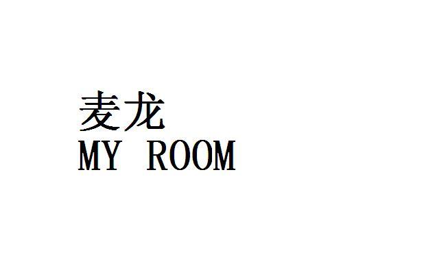 麦龙+MY ROOM
