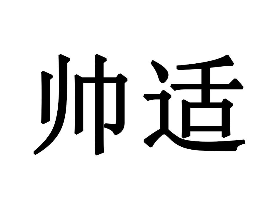 帅适