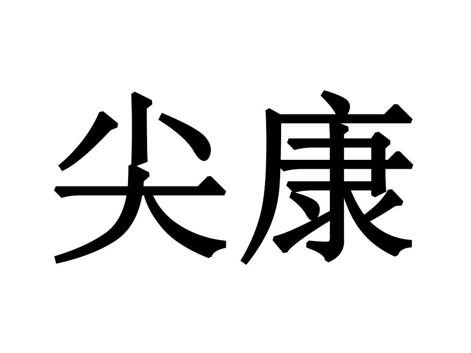 尖康
