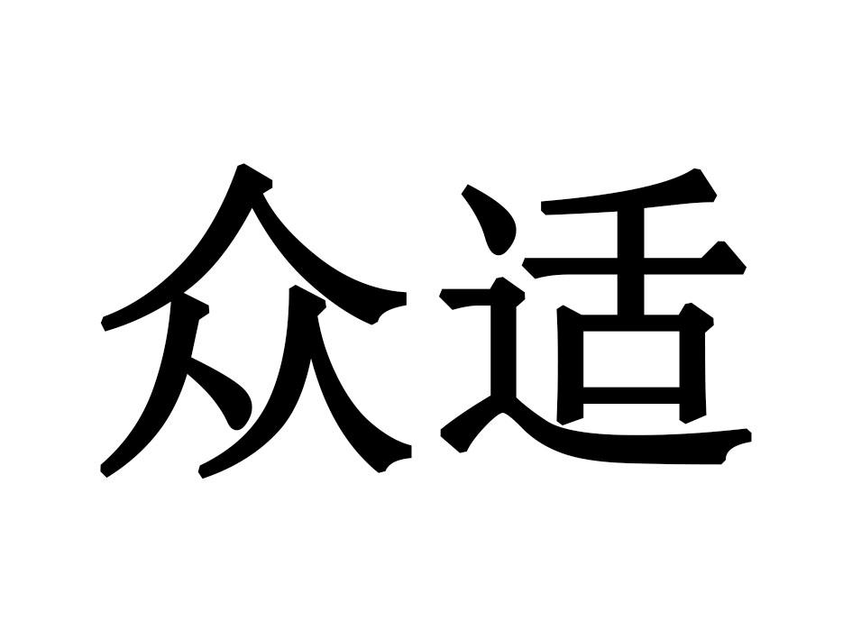 众适