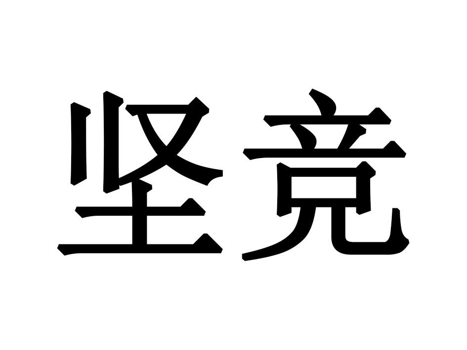 坚竞