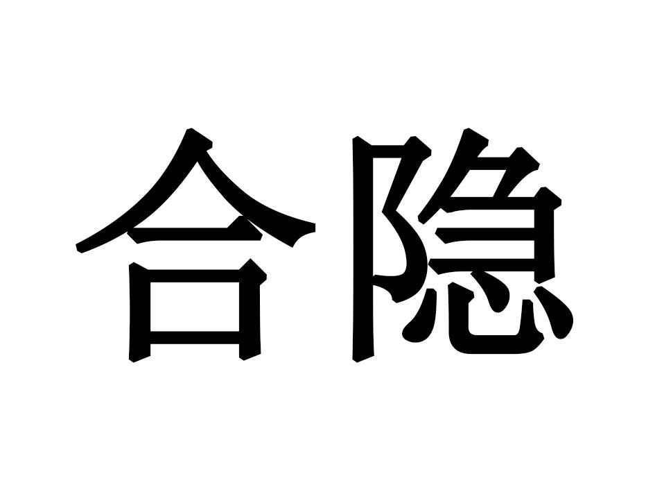 合隐