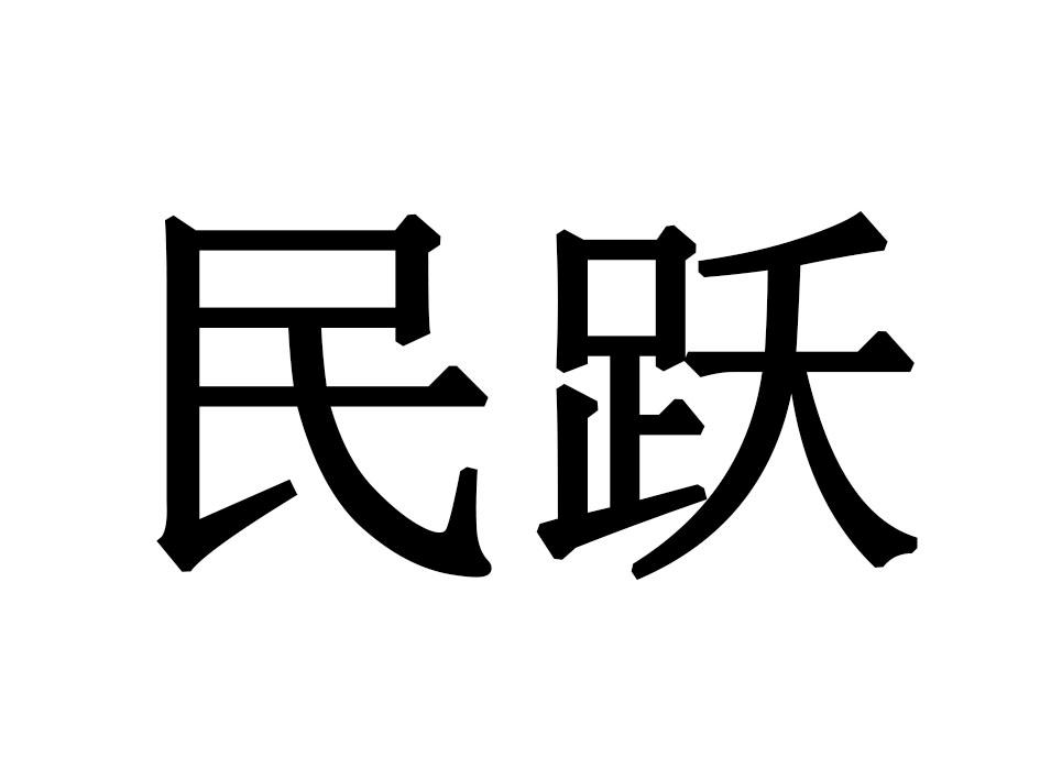 民跃