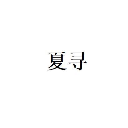 夏寻