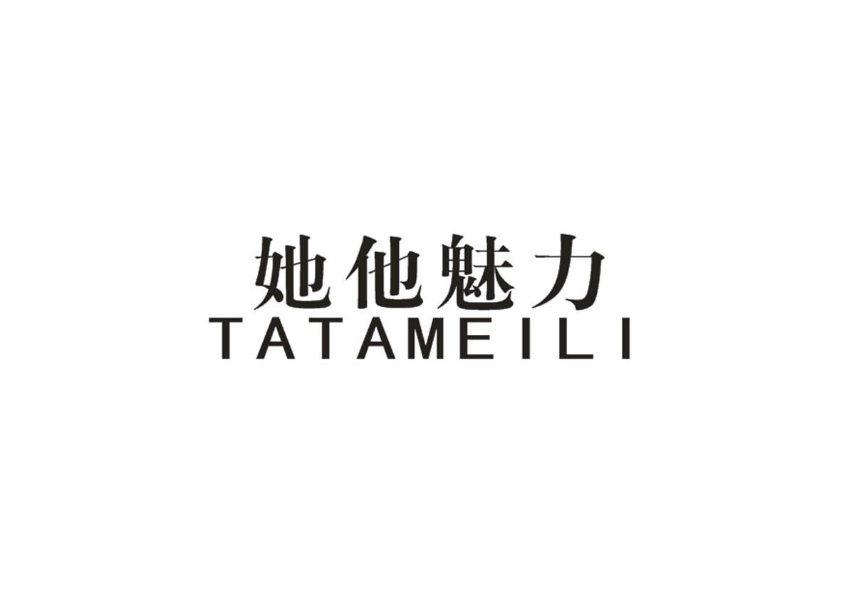 她他魅力