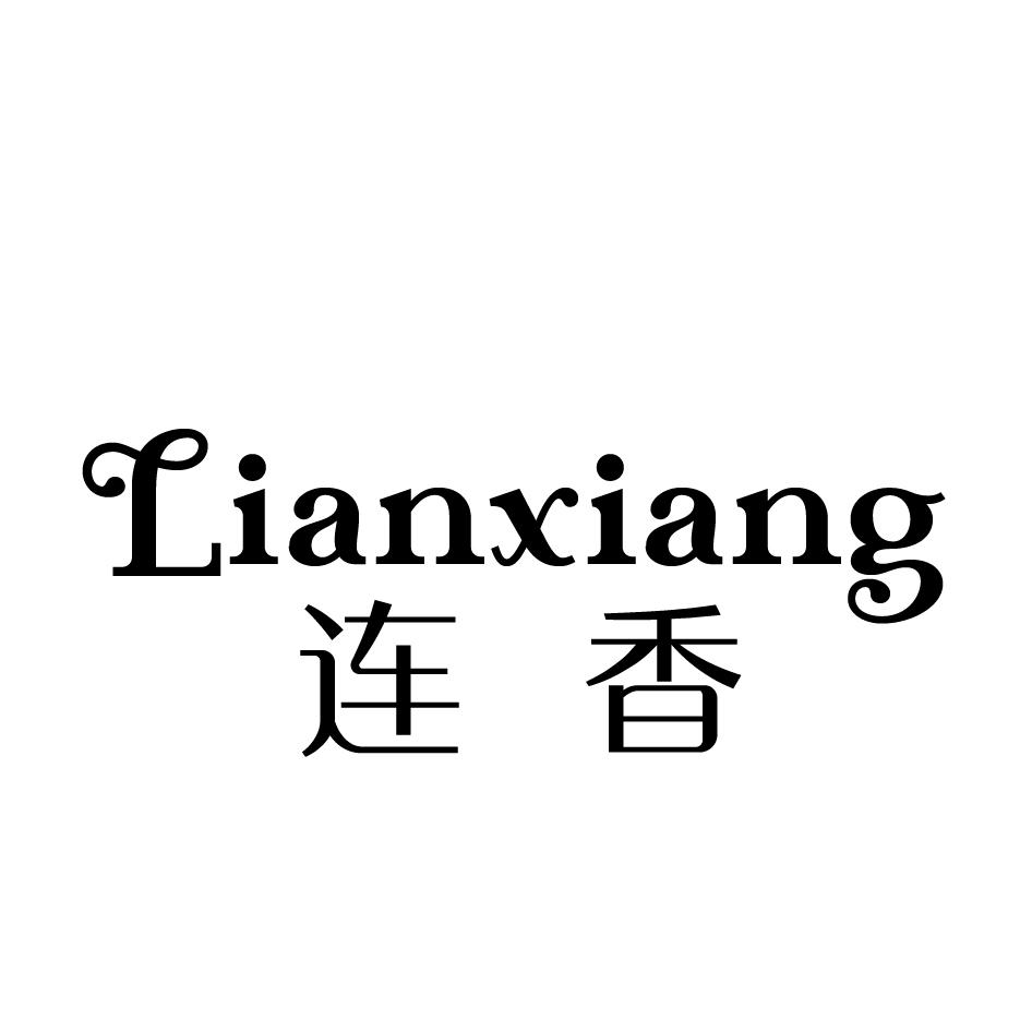 连香