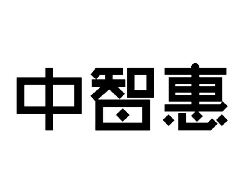 中智惠