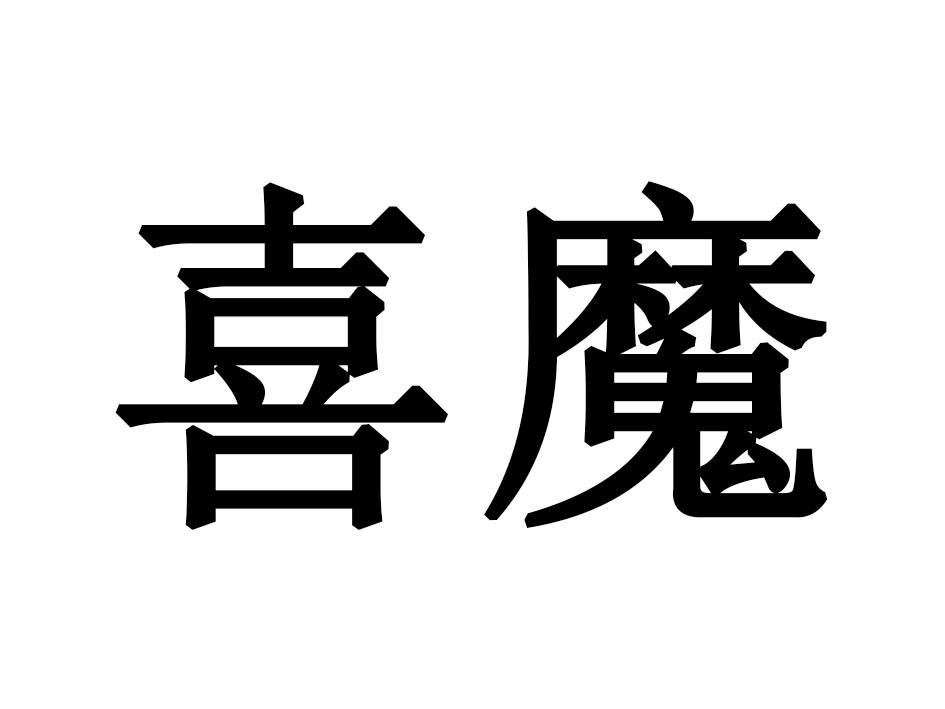 喜魔