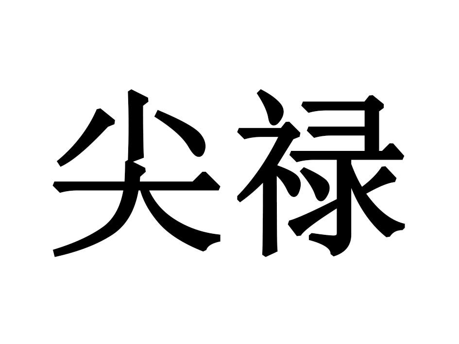 尖禄