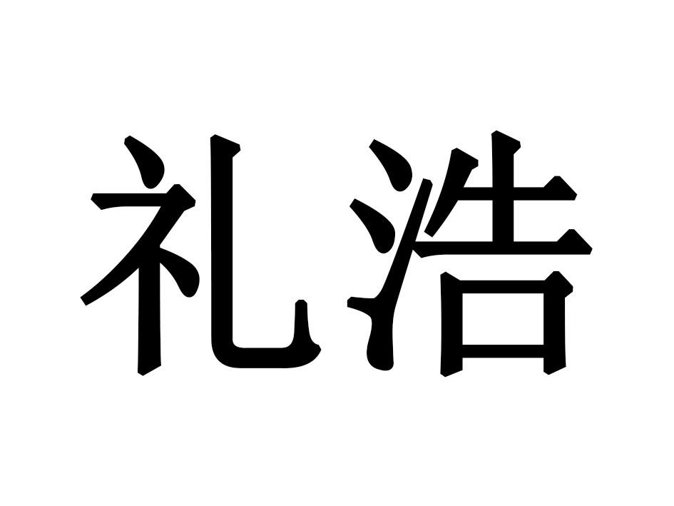 礼浩