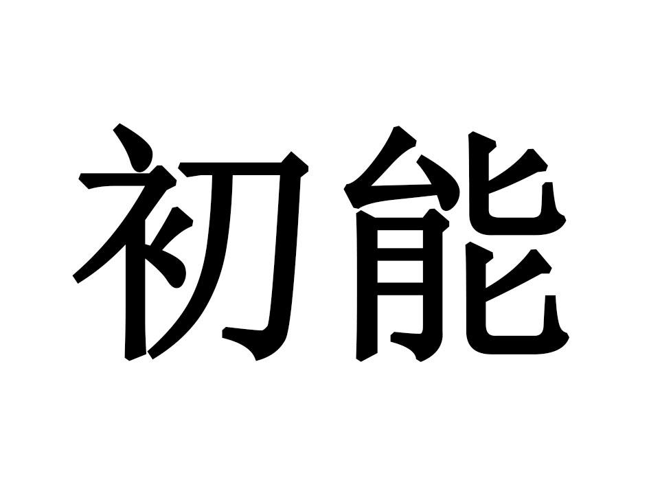 初能