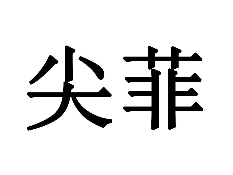 尖菲