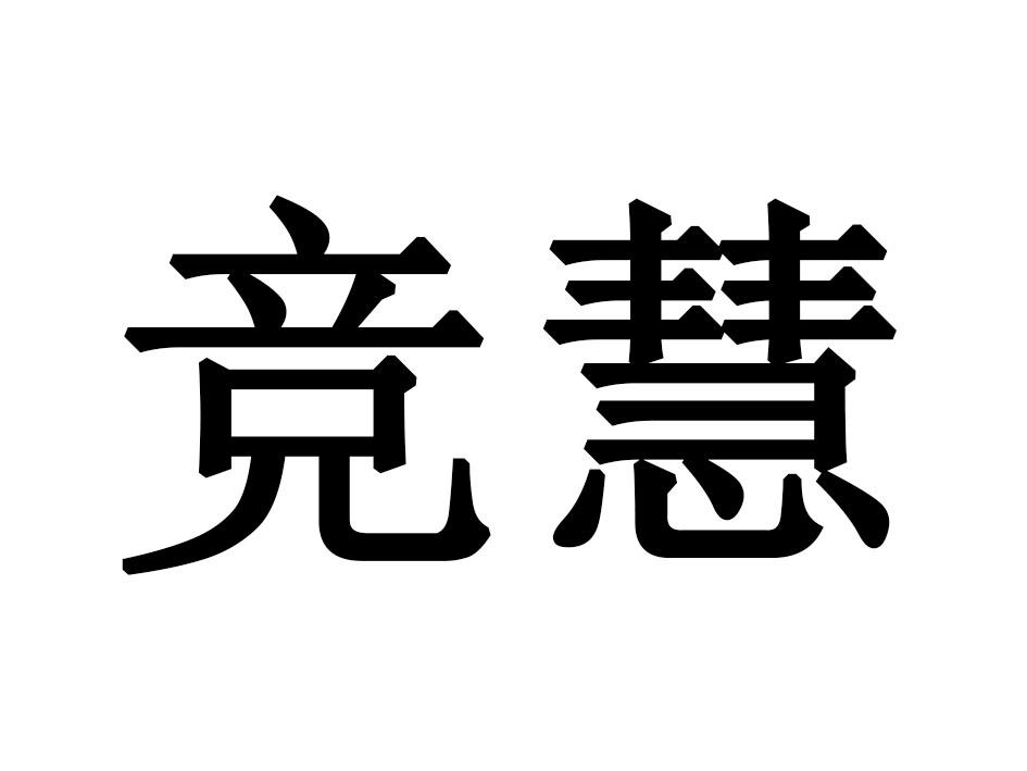 竞慧