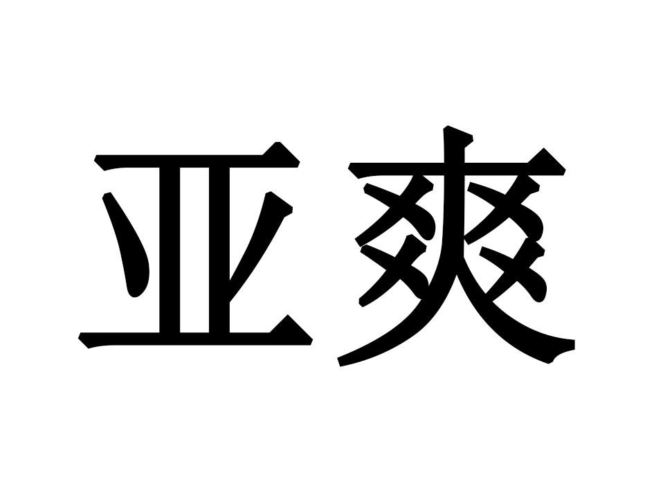 亚爽