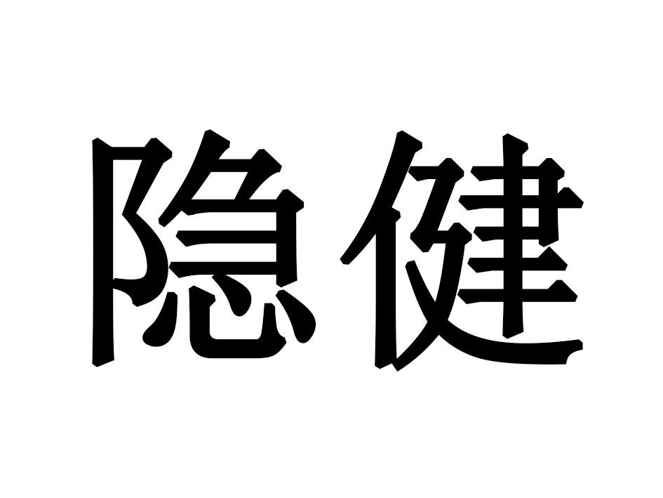 隐健