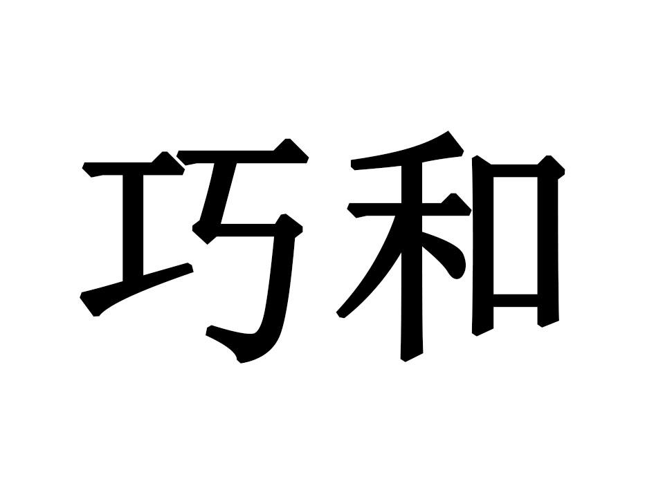 巧和