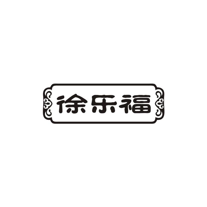徐乐福