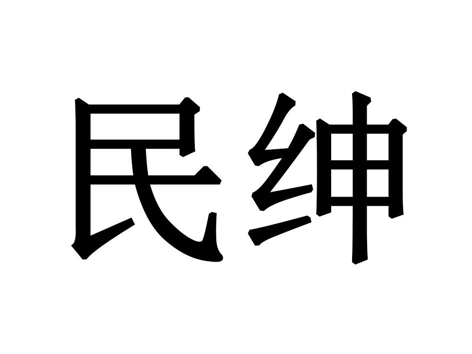 民绅