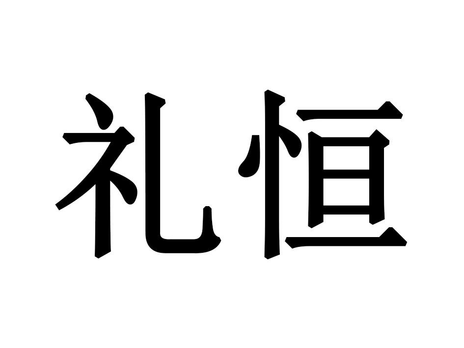 礼恒
