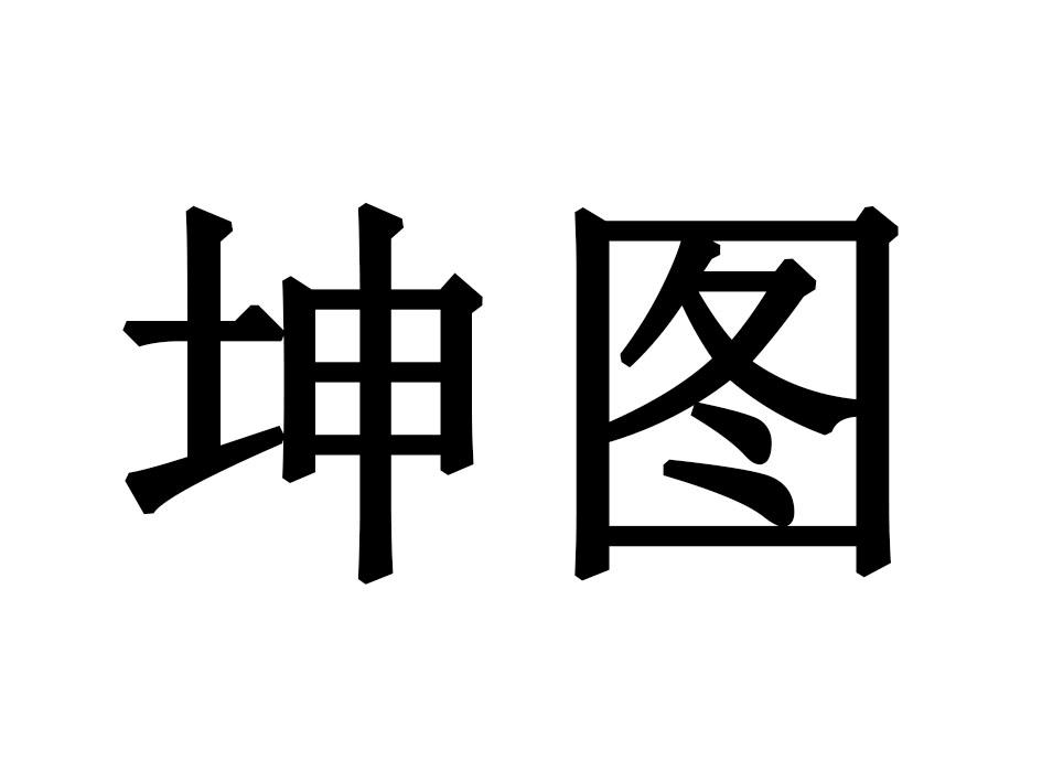 坤图