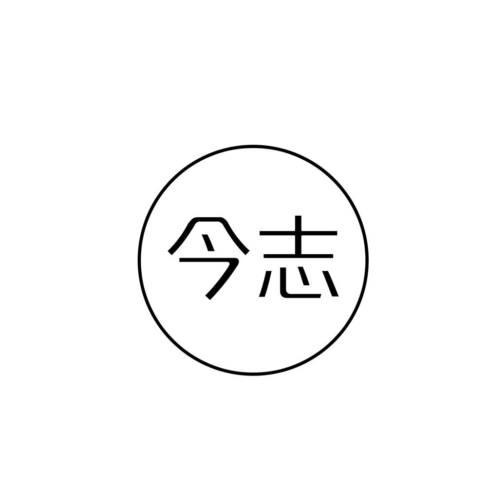 今志