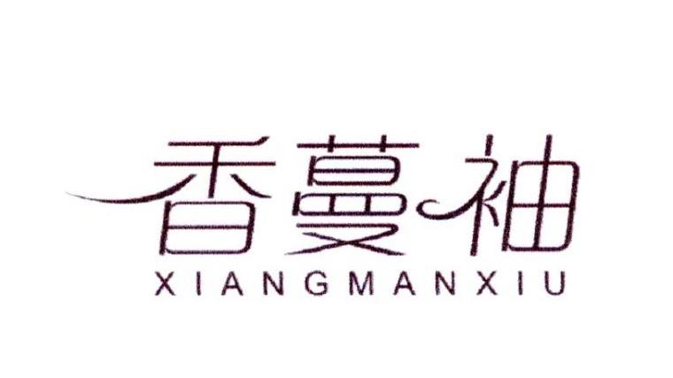 香蔓袖