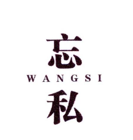 忘私