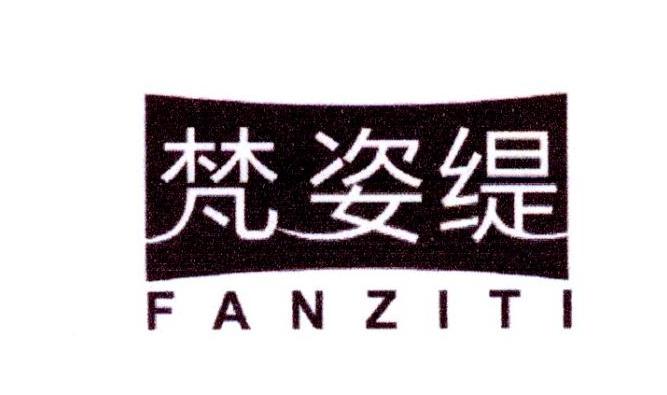 梵姿缇