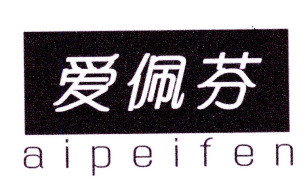 爱佩芬