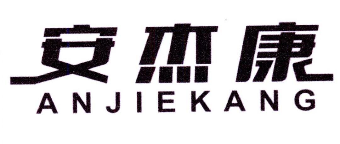 安杰康