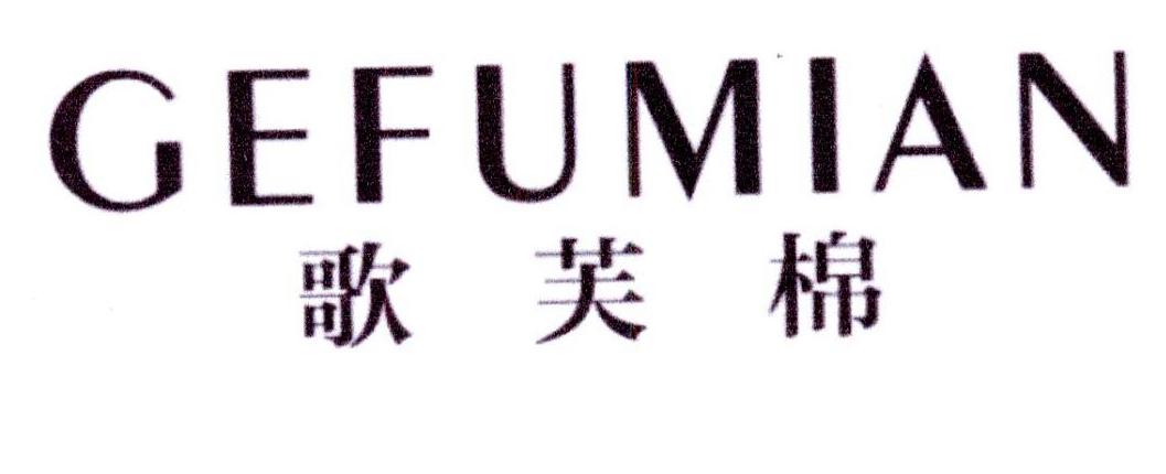歌芙棉