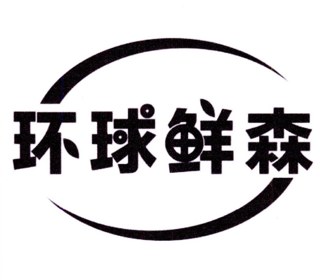 环球鲜森
