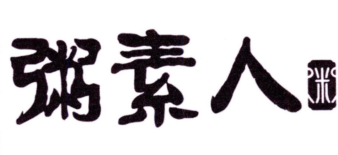粥素人