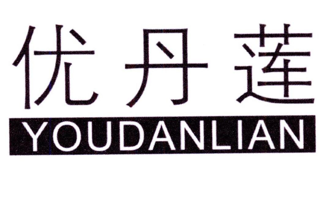 优丹莲