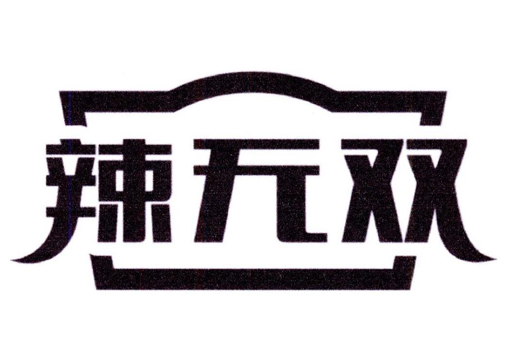 辣无双