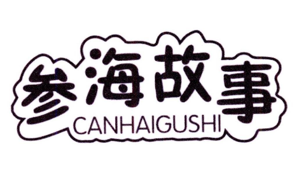 参海故事