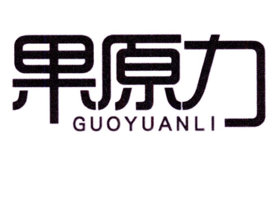 果原力