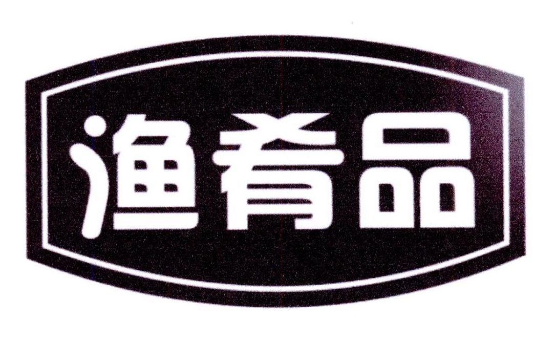 渔肴品