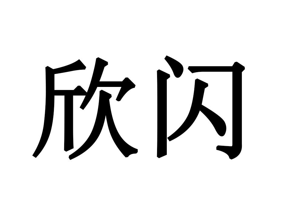 欣闪